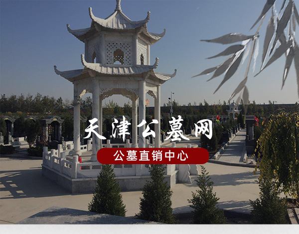 西园公墓地址孝之信在线咨询天津西园公墓