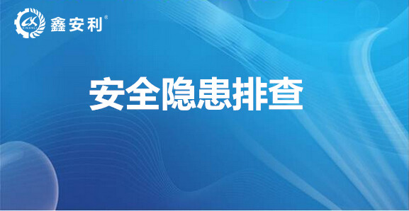 安全隐患排查整改报告天津安全隐患排查鑫安利上市安评机构