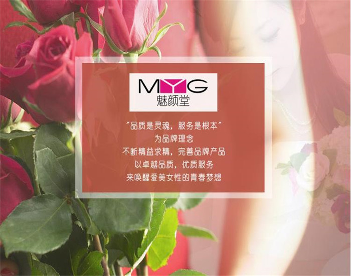 化妆品批发代理值得信赖,专业myg魅颜堂,化妆品批发代理