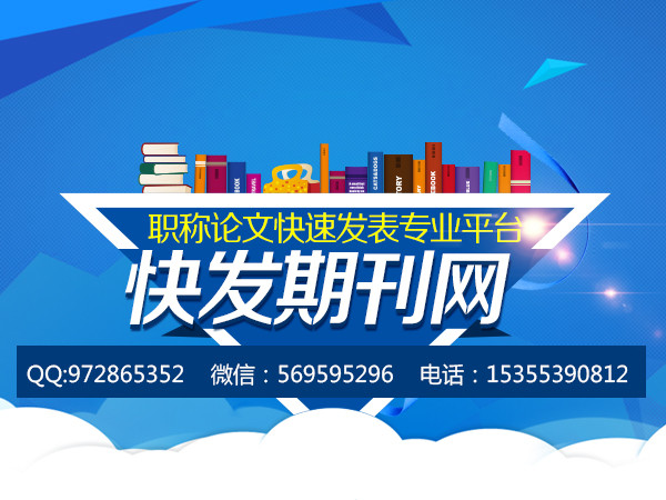 发表论文需要价格_海南论文_杂志投稿快速发表查看