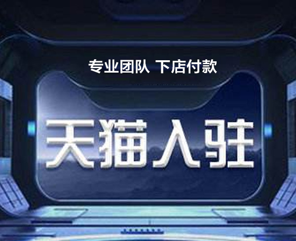 天猫代入驻开店公司-合肥天猫代入驻-快牛电商