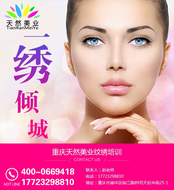 纹绣培训学校,纹绣培训,天然美业